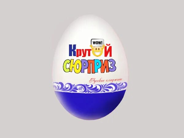 яйцо киндер сюрприз. история происхождения киндер сюрприз. киндер сюрприз без фона. киндер. как переводится киндер на русский.