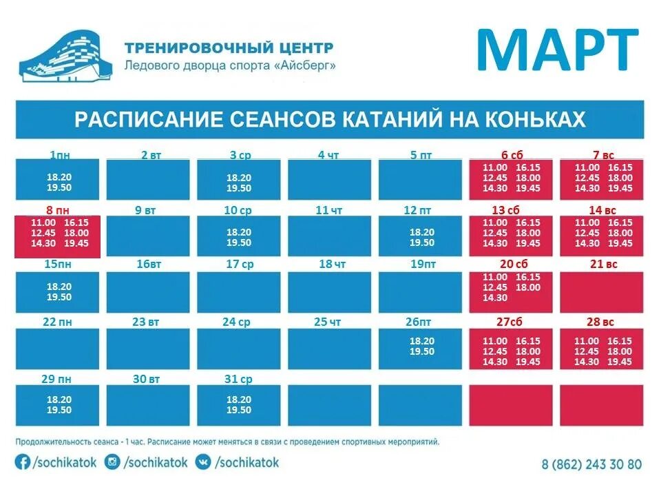 Афиша сочи кинотеатр расписание. Расписание катка в Ледовом Дворце. Каток Ледовый дворец расписание в Владикавказе. Каток Сочи. Расписание массового катания Реутов Арена каток.