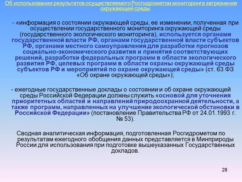 Мониторинг окружающей среды презентация. Государственный мониторинг состояния и загрязнения окружающей среды. Государственный доклад о состоянии окружающей среды. Система мониторинга Росгидромета. Использование результатов мониторинга