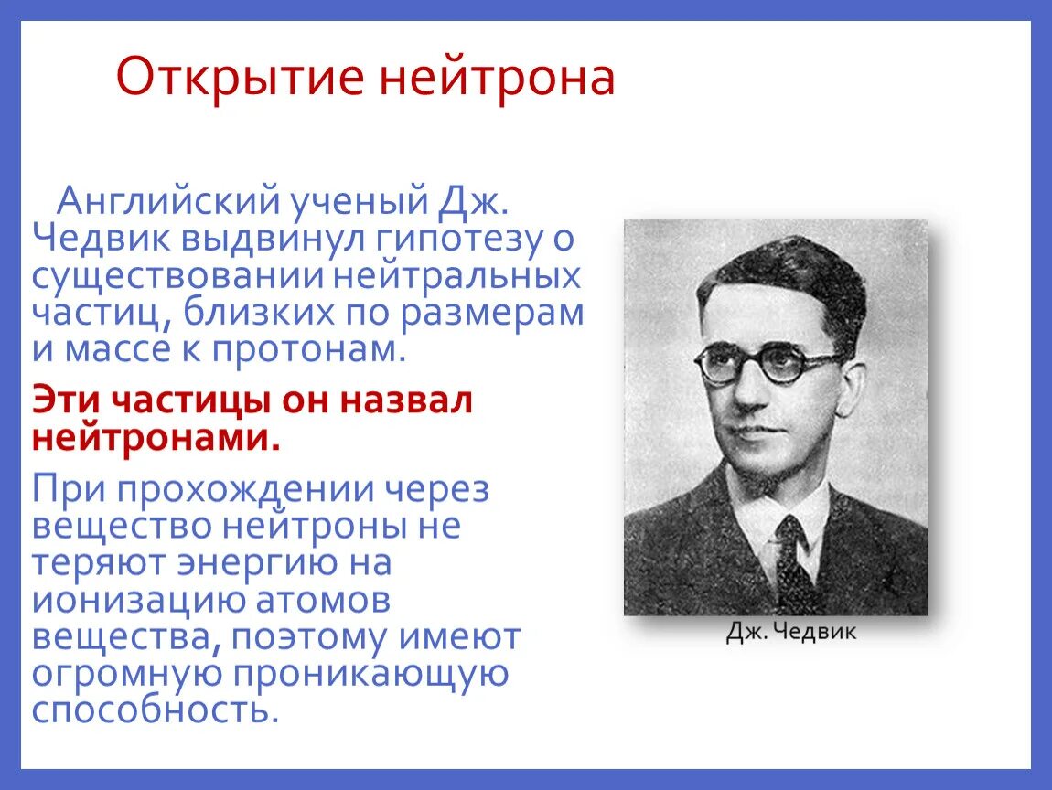 Кому из ученых принадлежит открытие протона. Открытие нейтрона опыт Чедвика.