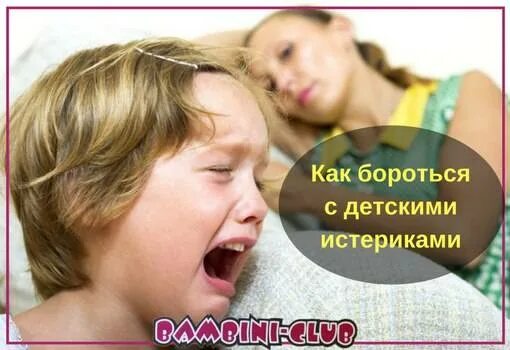 Ребенок не слушается истерики. Стадии истерики. как бороться с истериками ребенка. истерики 2 класс. истерика нижнего мозга ребенка.
