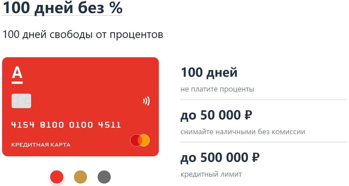 Альфа банк беспроцентный кредит. Кредитная карта 100 дней. Альфа 100 дней без процентов условия. Кредитная карта Альфа банк. Кредитная карта без процентов.