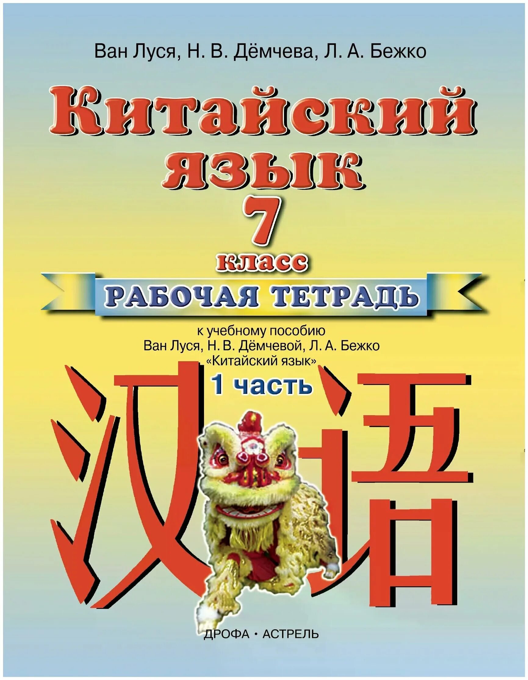 Учебник по китайскому. Учебник китайского языка для детей. Китайский язык 2 класс. Сизова китайский язык 5 класс рабочая тетрадь чэнь фу чжу чжипин. Веселый китайский учебник.