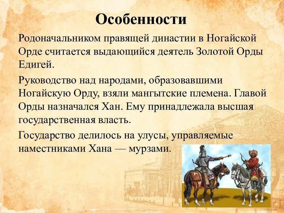 Описание орда. Хан Едигей ногайская Орда. Ногайская Орда презентация. Юргайская Орда. Особенности ногайской орды.