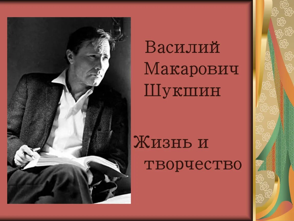 Сообщение о жизни и творчестве шукшина. Творчество Василия Макаровича Шукшина.