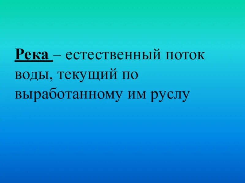 Естественные потоки воды река. Естественные потоки воды. Естественные потоки воды примеры. Река это естественный поток воды. Пример естественных потоков воды.