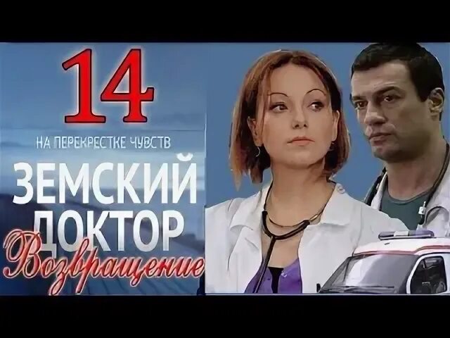 Земский доктор до какого года