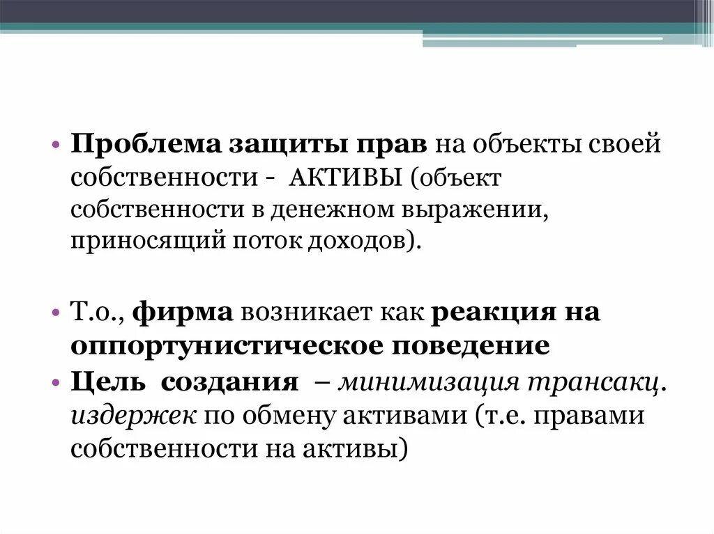 Право актив. Проблемы с защитой прав. Право собственности на Активы. Объект собственность Активы. Что такое фирма, как она возникает.