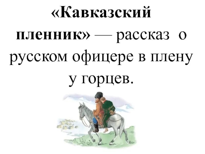 Читать кавказский пленник черная. Рассказ кавказский пленник. Кавказский пленник читательский дневник. Кавказский пленник печать. Черный кавказский пленник читать.