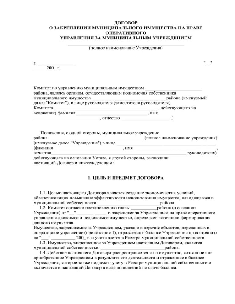 Договор оперативного управления имуществом. Договор оперативного управления. Договор оперативного управления муниципальным имуществом. Договор оперативного управления недвижимым имуществом образец.