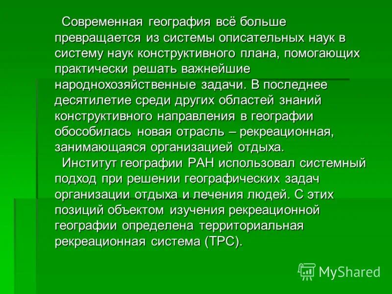 Тенденции современной географии. Освоение и преобразование природной среды. Вопросы современной географии. Тенденции современной географии. Задачи науки географии.