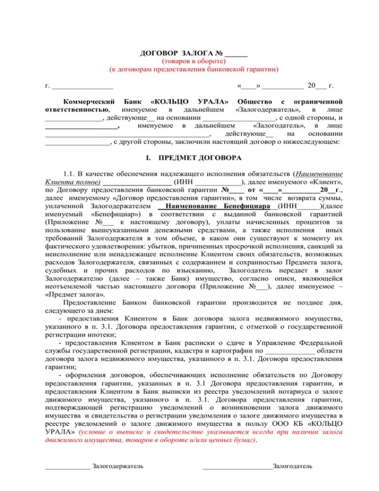 Договор гарантии образец. Договор залога товаров в обороте. Гарантия в договоре. Договор залога товаров в обороте заполненный. Пример договора залога товаров в обороте.