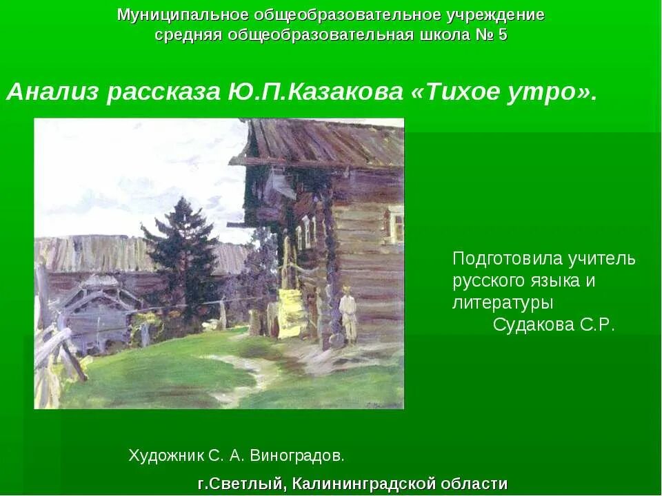 Краткое содержание рассказа тихое утро. Анализ рассказа тихое утро. Анализ рассказа ю.п.Казакова «тихое утро».. Анализ рассказа тихое утро Казакова.