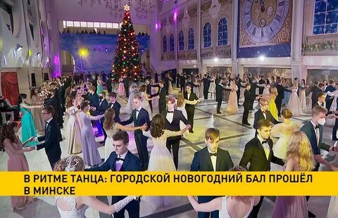 Новогодний бал в минске