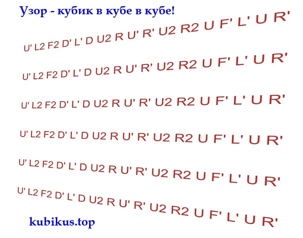 0 03 в кубе. Кубик в кубе 3х3 формула. формула узора куб в кубе 3 на 3. узоры на кубике рубика 3х3 куб в кубе. кубик в кубе 3 на 3.