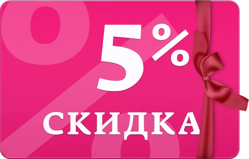 24 1 3 купить. Скидка. Скидки. Скидка 5 процентов. Купон на скидку 5%.