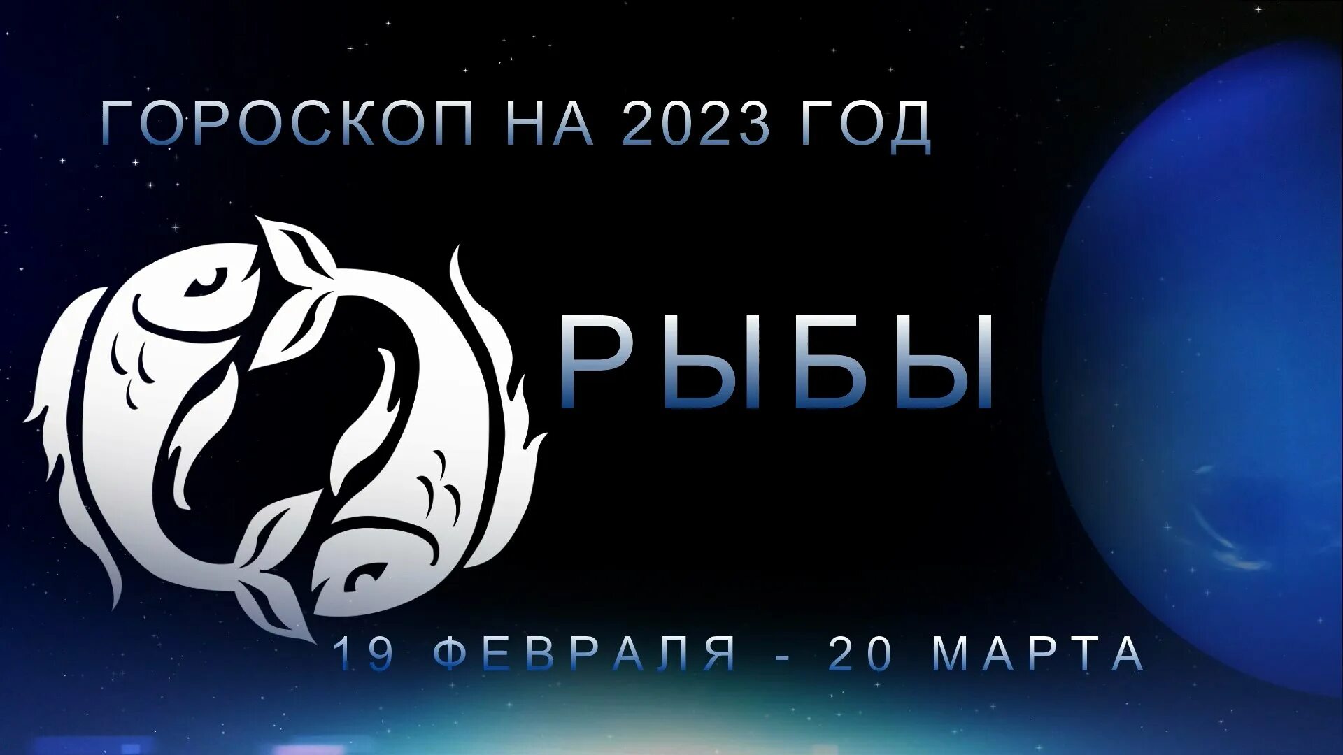 Астрологический прогноз 2023. Гороскоп рыбы на 2023. Гороскоп на сегодня. Знак зодиака 2023 года. Восточный гороскоп на 2023 год.