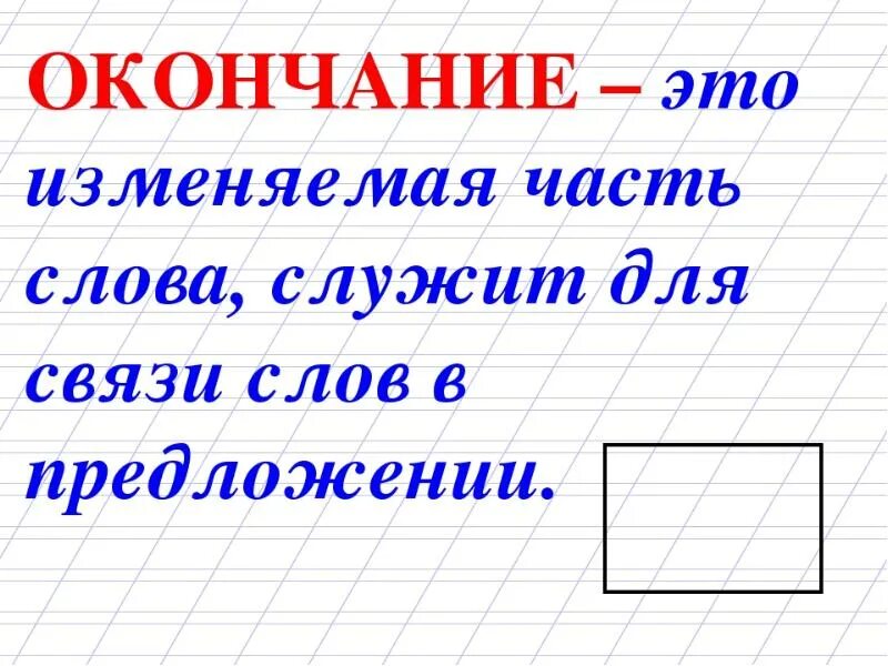 Изменится часть. Окончание. Окончание слова. Окончание часть слова. У окна.