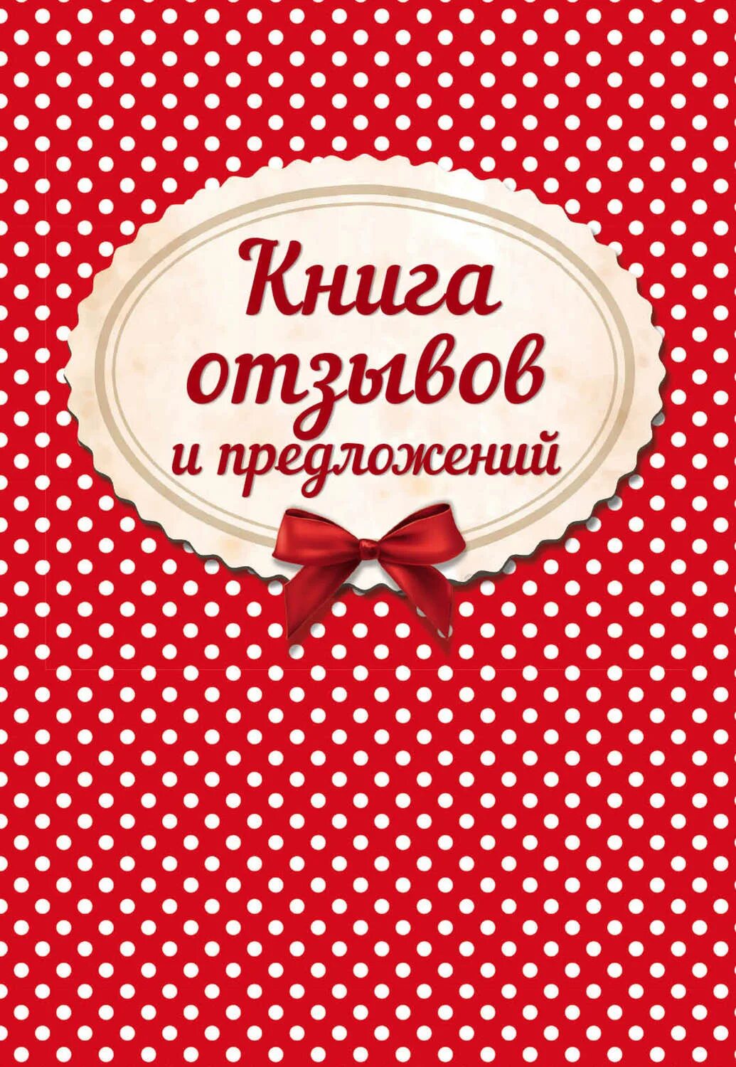 Отзывы. Книга отзывов и предложений. Крига ьтзывоч и предложерий. Книга отзывовов и предложений. Книга отзывов ипреложений.