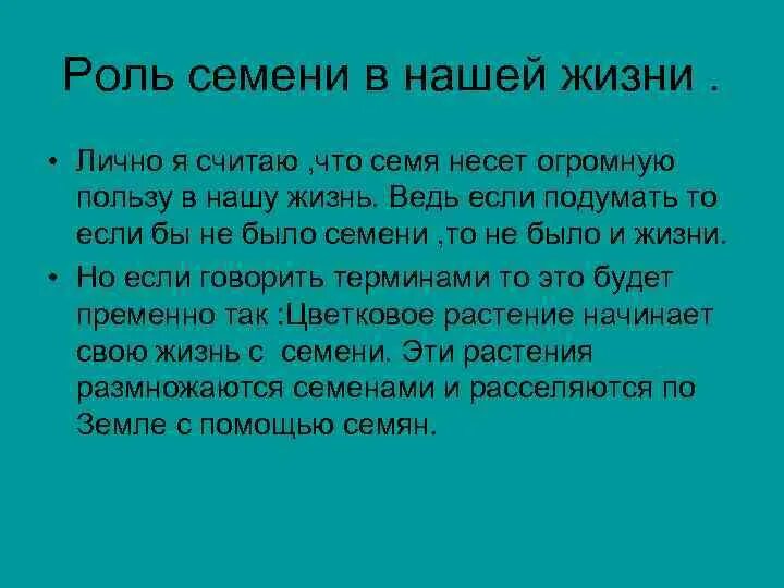 Значение семенных растений в природе. Роль семян. Роль семян в жизни растений. Биологическая роль семян. Какова роль семени.