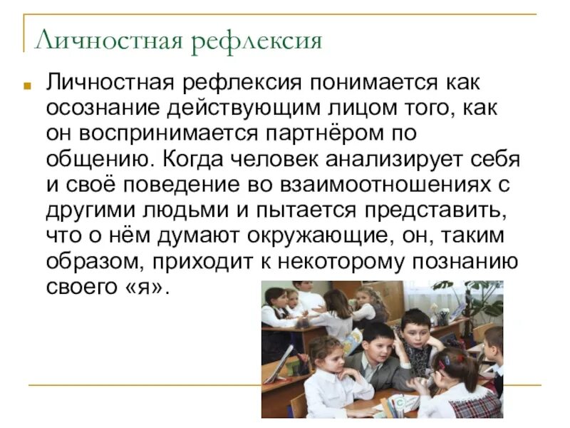 Осознание индивидом того как он воспринимается партнером. Личностная рефлексия. Познавательная и личностная рефлексия это. Личночностная рефлексия это. Личностная рефлексия примеры.