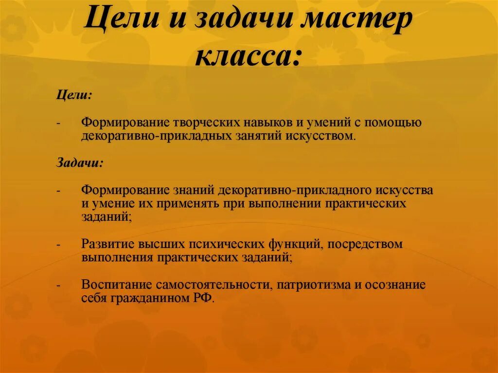 Творческое задание цель. Цели и задачи мастер класса. Цель мастер класса для детей. Цели и задачи мастер класса для детей. Цель творческого мастер класса.