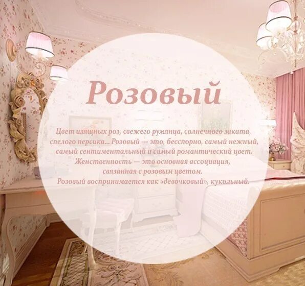 Нежно розовый значение. Психология цвета в дизайне интерьера. значение цвета в интерьере. психология цвета в интерьере жилых помещений. цвета в интерьере что означают.