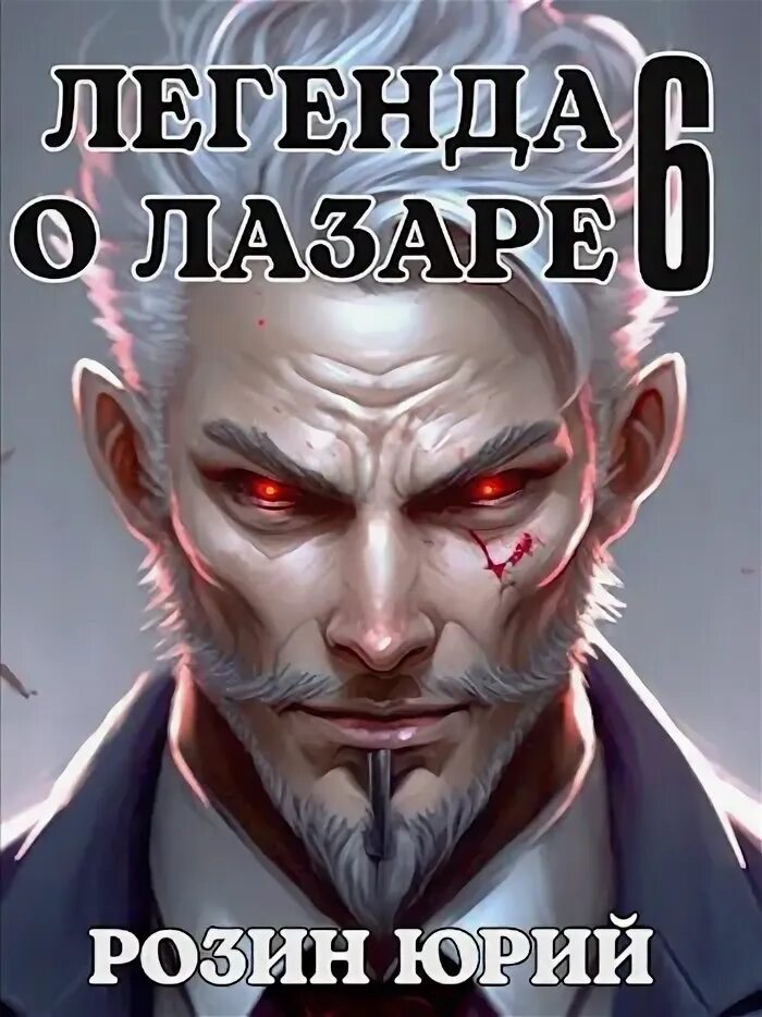 Легенда о лазаре. Мальчик маг попаданец. Легенда о лазаре. Легенда о лазаре. Легенда о лазаре.
