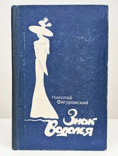 Водолей книги
