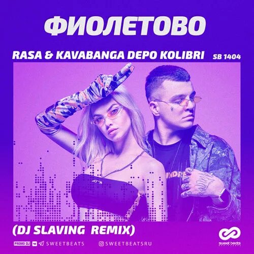 Rasa & kavabanga Depo Kolibri - фиолетово. Rasa фиолетово. Фиолетовый трек. Раса фиолетово обложка.