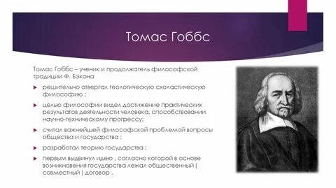 Основные идеи просветителя томаса гоббса
