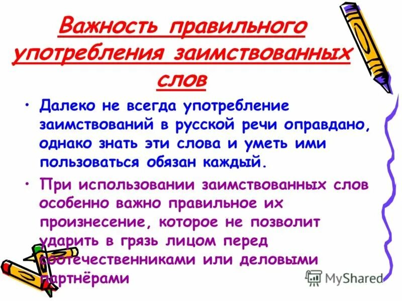 Разговорные слова употребляются в. Правильное употребление заимствованных слов. Важность правильного употребления заимствованных слов. Просторечные слова примеры. В чем проблема употребления иноязычных слов.