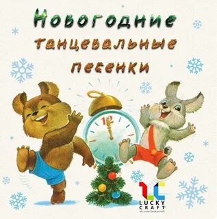 Танцевальные песенки для детей