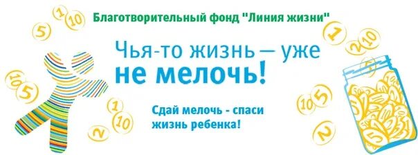 Помогать легко благотворительный фонд сайт. Линия жизни благотворительный фонд. Фонд линия жизни логотип. Благотворительный фонд линия жизни информация. Сообщение о благотворительном фонде линия жизни.