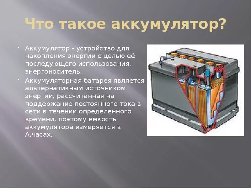 Бу устройства аккумуляторов. Аккумуляторная батарея физика 8 класс. презентация на тему аккумуляторы по физике 8 класс. аккумуляторная батарея презентация. применение аккумуляторов.