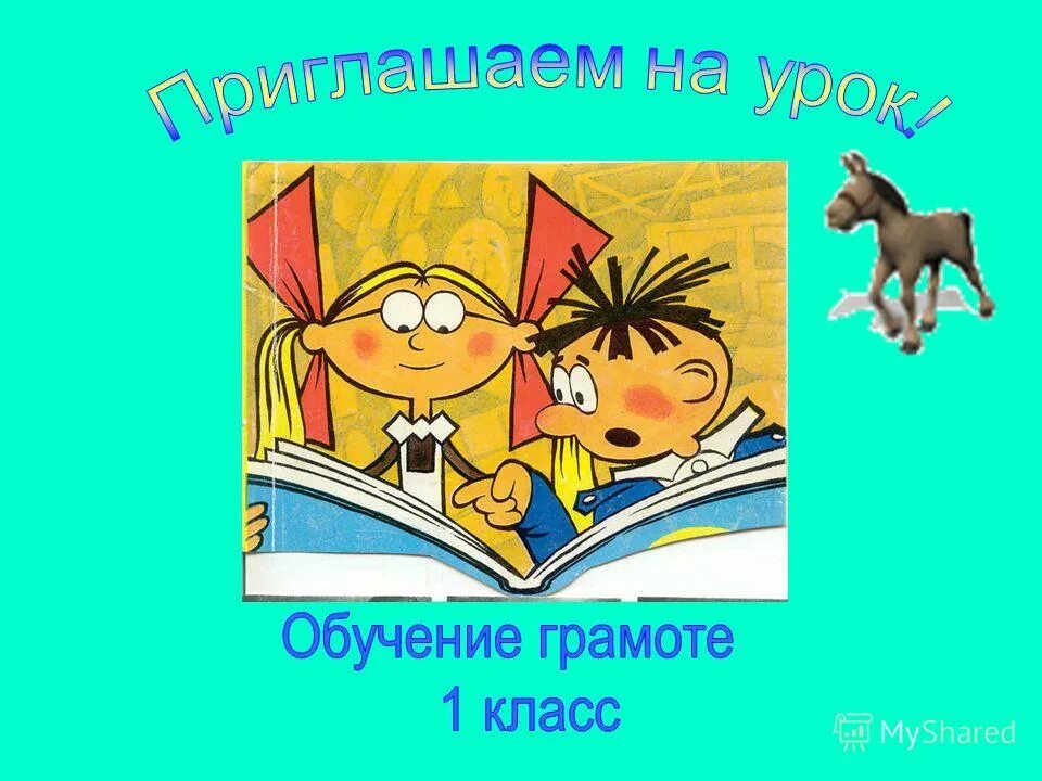 Урок чтения 1 класс буква ш начальная школа 21 века. Урок литературного чтения в классе. Урок литературного чтения. Урок чтения презентация. Открытый урок по чтению 1 класс.