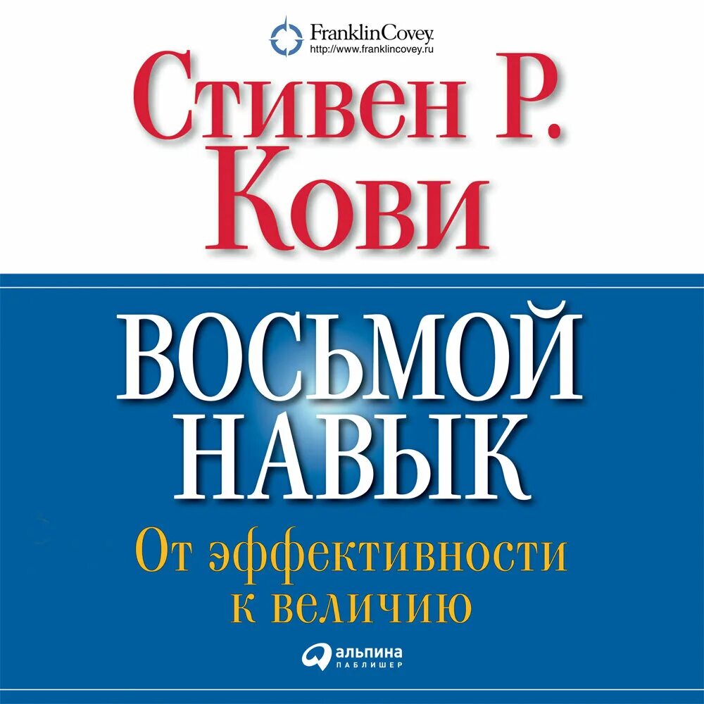 Кови аудиокнига. Книга Кови восьмой навык от эффективности к величию.