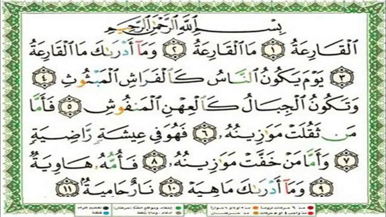 101 Сура Корана. Транскрипция Суры Аль кария. 101 Сура Корана транскрипция. Сура великое бедствие.