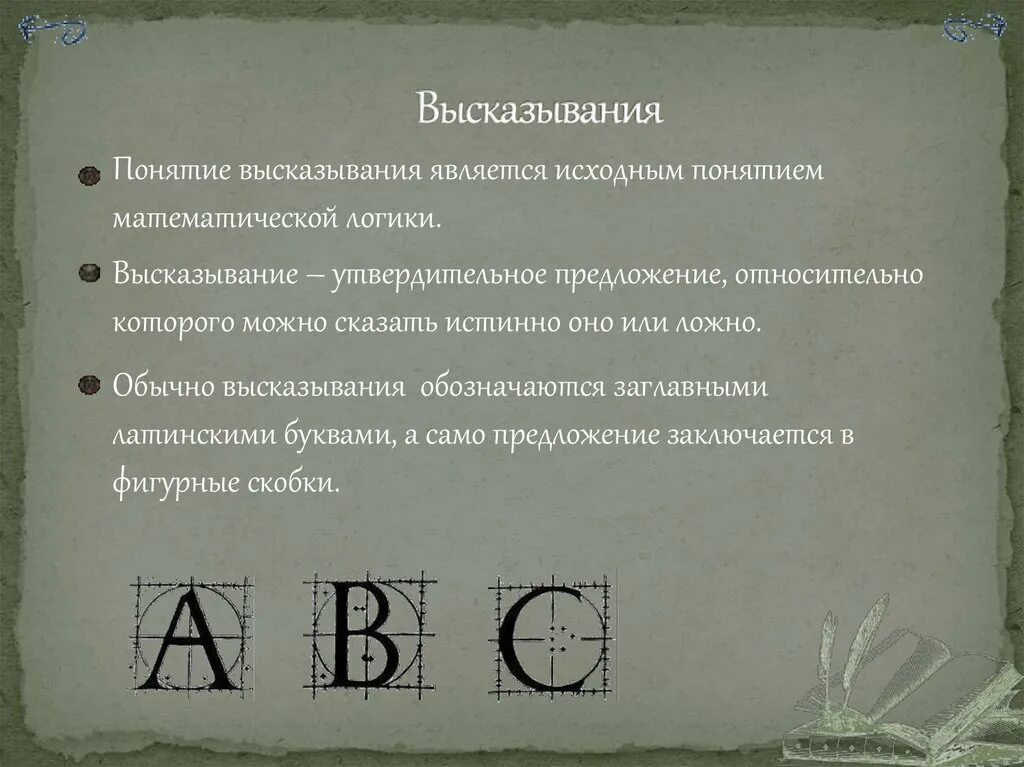 Определение выражения понимание человека. Высказывание в математической логике. Понятие высказывания. Высказывания понятие высказывания. Понятие изречения.