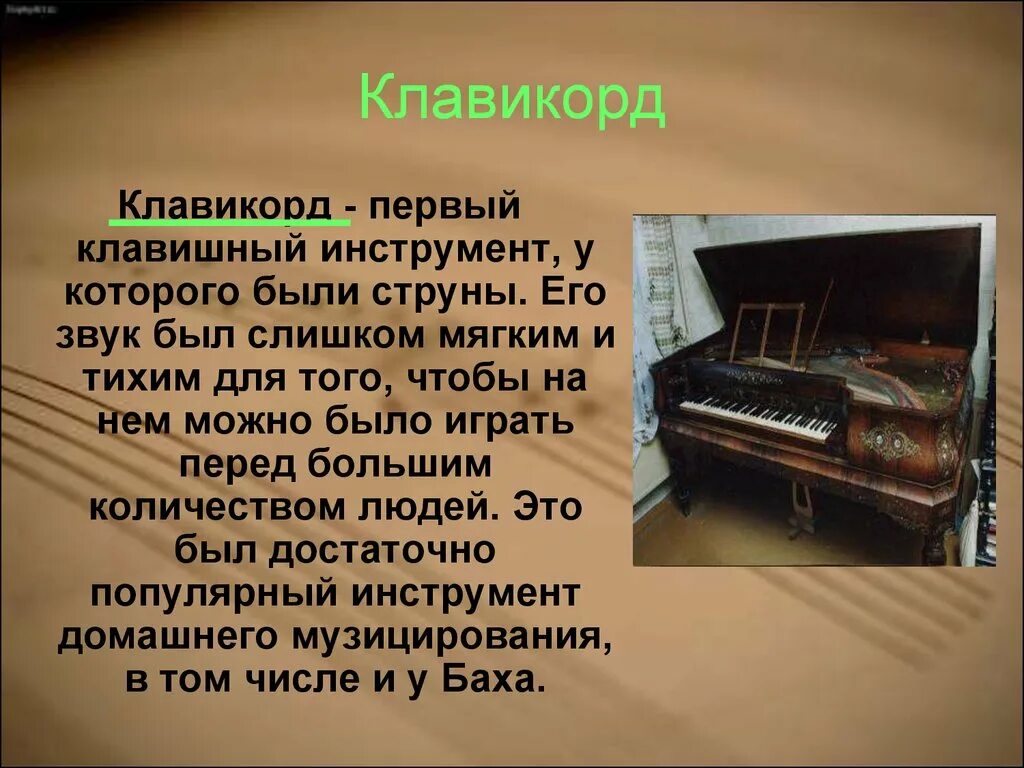 Историческое звучание. Орган клавесин клавикорд. Первый клавикорд. Клавикорд строение. Клавикорд инструмент.
