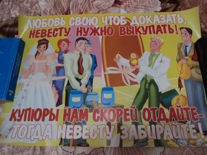 Продавать невесту жениху