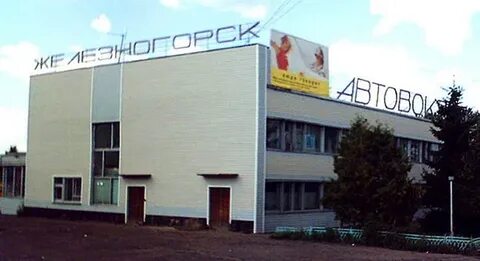 Автовокзалы железногорска курской телефон