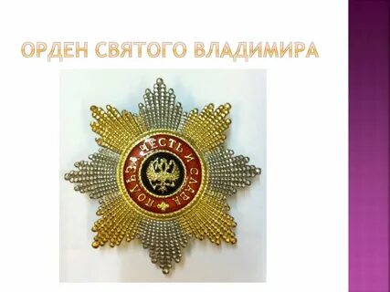 Награжден орденом святого владимира