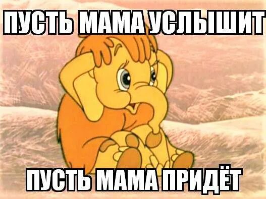 Пусть мама услышит пусть мама придет текст. Пусть мама услышит. Песни пусть мама. Песни пусть мама. Пусть мама услышит пусть мама придет.
