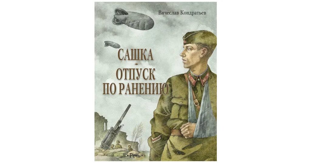 Д сашка. Кондратьев отпуск по ранению. сашка вячеслав кондратьев книга. вячеслав кондратьев сашка иллюстрации. в кондратьев сашка обложка книги.