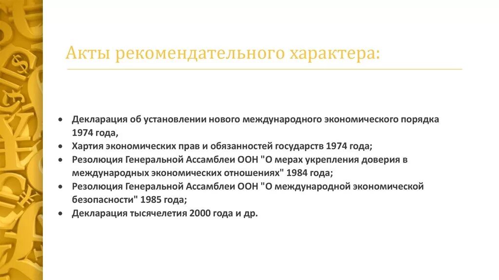 Акты имеющие рекомендательный характер