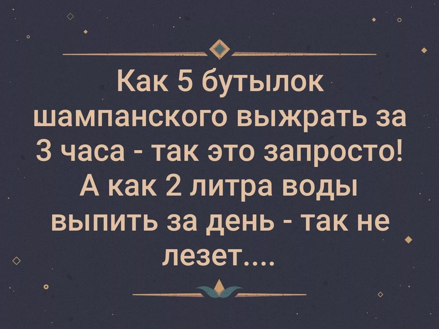 5 бутылок шампанского. Как 2 литра воды в день выпить так. Как два литра воды выпить так не лезет. Как выпить. Как 2 бутылки воды так не лезет.