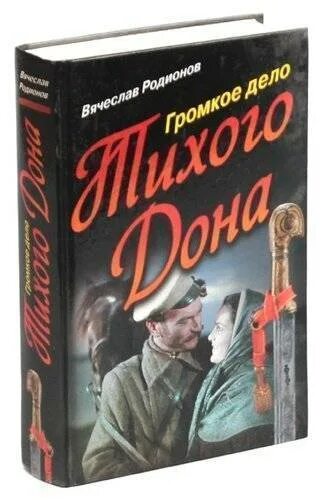 Громкие дела книга. Вячеслава Родионова "громкое дело "Тихого Дона". Тихий Дон Буквоед.