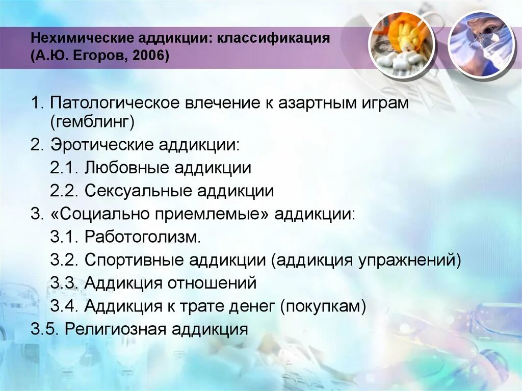 Что относится к нехимическим видам зависимостей ответ. Классификация нехимических зависимостей. Егоров нехимические аддикции классификация. Классификация нехимических аддикций. Социально приемлемые аддикции.