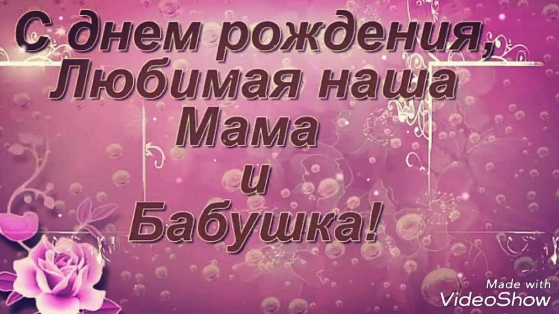 Красивые видео поздравления дочери с днем рождения. День рождения мамы. Поздравления с днём рождения МАМН. Поздравление любимой маме. Открытки с днём рождения маме.